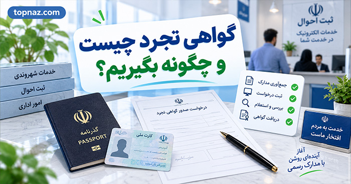 گواهی تجرد چیست و چگونه بگیریم؟؛ مدارک و مراحل دریافت؛ کاربرد برای ازدواج و امور کنسولی