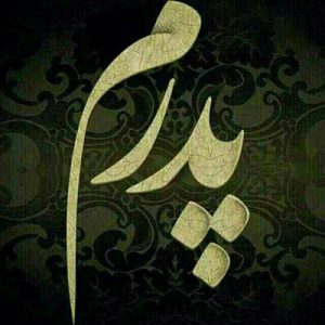 انشا در مورد پدر + موضوع انشا در مورد پدر و زحماتش برای دانش آموزان انشا در مورد پدر + موضوع انشا در مورد پدر و زحماتش برای دانش آموزان