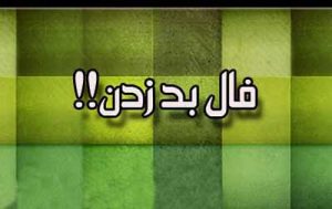 احادیث گهربار از ائمه در مورد فال نیک و فال بد زدن احادیث گهربار از ائمه در مورد فال نیک و فال بد زدن