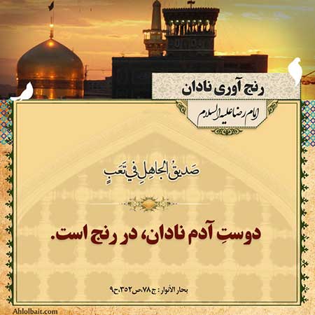 احادیث تصویری زیبا از امام رضا امام هشتم (ع) احادیث تصویری زیبا از امام رضا امام هشتم (ع)