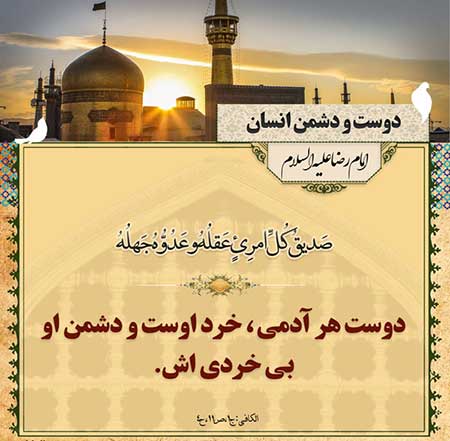 احادیث تصویری زیبا از امام رضا امام هشتم (ع) احادیث تصویری زیبا از امام رضا امام هشتم (ع)