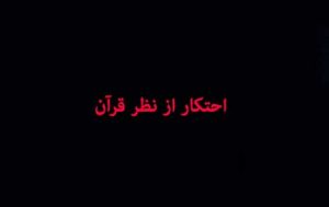 احتکار از نظر قرآن و روایات چه مضراتی دارد؟ احتکار از نظر قرآن و روایات چه مضراتی دارد؟
