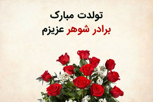 متن تبریک تولد برادر شوهر برادر زن و برادر زاده و عکس نوشته تبریک تولدشان