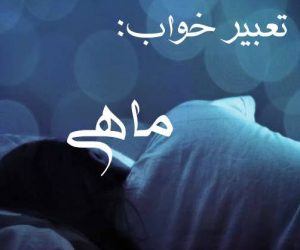 تعبیر خواب ماهی تعبیر خواب ماهی