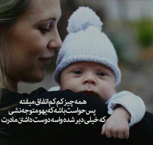 عکس نوشته مادر و نوزاد تازه متولد شده و عکس های مادرانه برای نوزاد