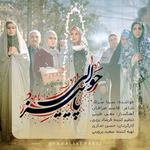 دانلود آهنگ تیتراژ سریال حوالی پاییز از سینا سرلک دانلود آهنگ تیتراژ سریال حوالی پاییز از سینا سرلک