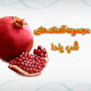 دانلود آهنگ شب یلدا؛ دانلود آهنگ های شب یلدا از خوانندگان مختلف دانلود آهنگ شب یلدا؛ دانلود آهنگ های شب یلدا از خوانندگان مختلف