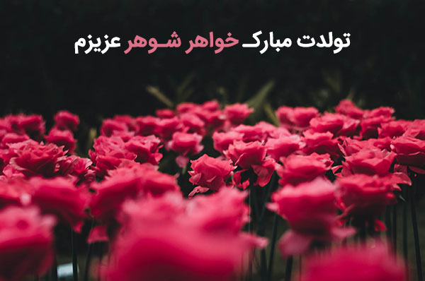 متن و عکس تبریک تولد خواهر زن خواهر شوهر و خواهرزاده عزیز