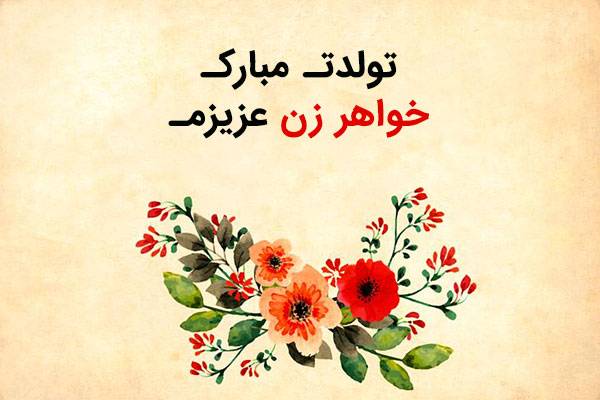 متن و عکس تبریک تولد خواهر زن خواهر شوهر و خواهرزاده عزیز