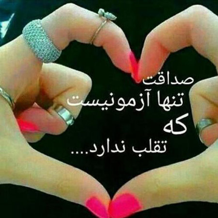 عکس پروفایل صداقت