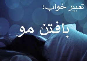 تعبیر خواب بافتن مو ؛ موی بافته شده و بافت مو در خواب چه معنایی دارد؟ تعبیر خواب بافتن مو ؛ موی بافته شده و بافت مو در خواب چه معنایی دارد؟