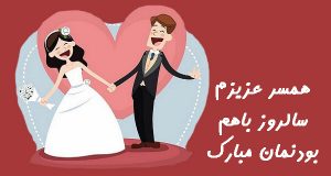 متن عاشقانه تبریک سالگرد عقد به همسر با ایده های جدید و جالب