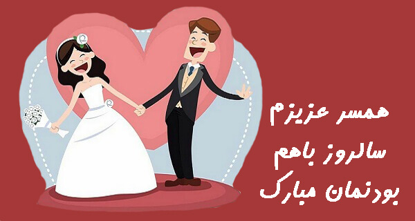 متن عاشقانه تبریک سالگرد عقد