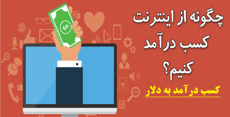 کسب درآمد دلاری در ایران با این روش ها