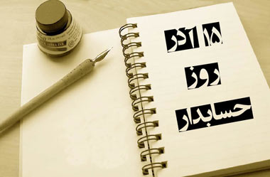 روز حسابدار