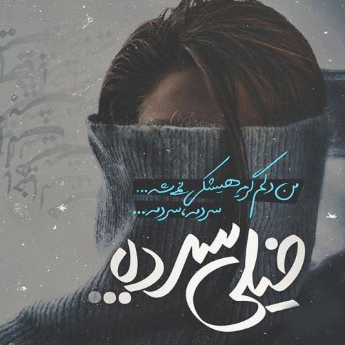 عکس نوشته غمگین عاشقانه از آهنگ های غمگین 