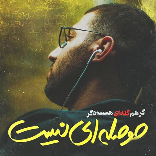 عکس نوشته غمگین عاشقانه از آهنگ های غمگین 