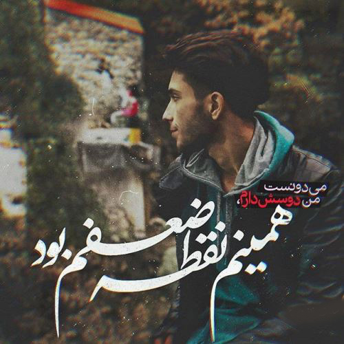 عکس نوشته غمگین عاشقانه از آهنگ های غمگین 