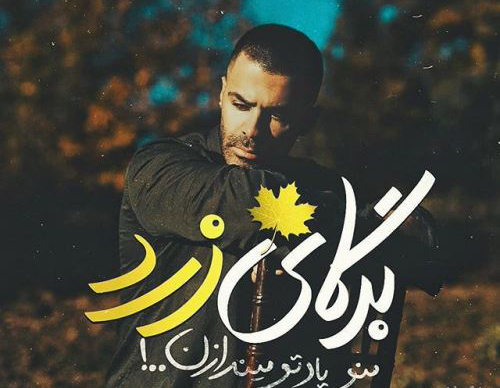 عکس نوشته غمگین عاشقانه از آهنگ های غمگین 