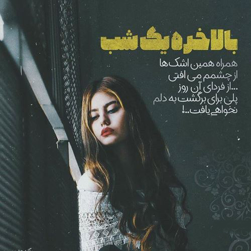 عکس نوشته غمگین عاشقانه از آهنگ های غمگین 