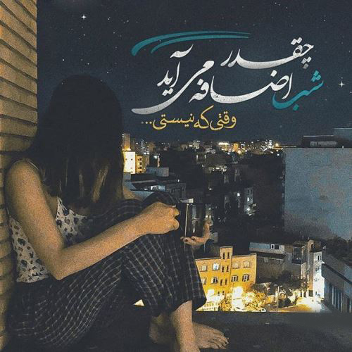 عکس نوشته غمگین عاشقانه از آهنگ های غمگین 