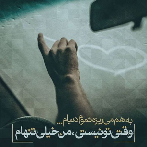 عکس نوشته غمگین عاشقانه از آهنگ های غمگین 