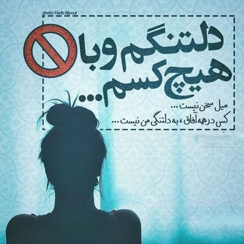 عکس نوشته غمگین عاشقانه از آهنگ های غمگین 