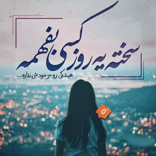 عکس نوشته غمگین عاشقانه از آهنگ های غمگین 