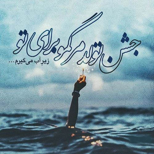 عکس نوشته غمگین عاشقانه از آهنگ های غمگین 