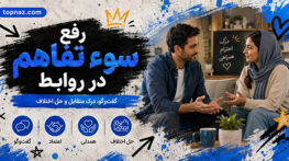 رفع سوء تفاهم در روابط؛ گفتوگوی آرام و شفافسازی برداشتها؛ جلوگیری از تشدید دلخوری رفع سوء تفاهم در روابط