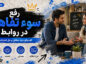 رفع سوء تفاهم در روابط؛ گفتوگوی آرام و شفافسازی برداشتها؛ جلوگیری از تشدید دلخوری رفع سوء تفاهم در روابط