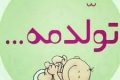 متن تبریک تولد متولدین بهمن ماه | اس ام اس و جملات تبریک تولد پسران و دختران بهمنی متن تبریک تولد متولدین بهمن ماه | اس ام اس و جملات تبریک تولد پسران و دختران بهمنی
