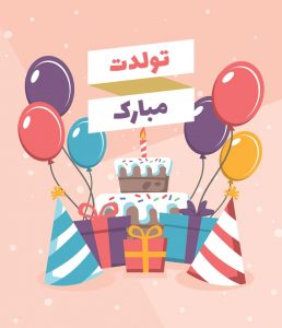 دانلود آهنگ کودکانه تولدت مبارک | شادترین آهنگ های تولد مبارک کودکانه دانلود آهنگ کودکانه تولدت مبارک | شادترین آهنگ های تولد مبارک کودکانه