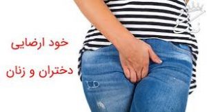 عوارض خود ارضایی دختران