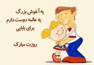 اس ام اس و پیام تبریک تولد پدر | متن و جملات زیبای تبریک تولد پدر عزیز
