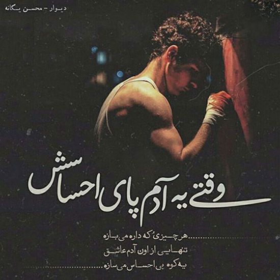 عکس پروفایل آهنگ های محسن یگانه و عکس نوشته ترانه ها و شعرهای محسن یگانه