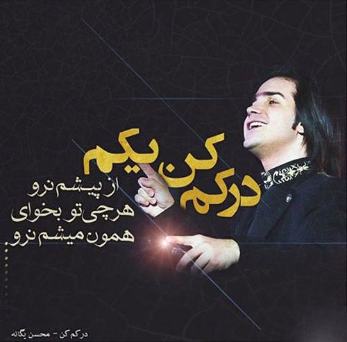 عکس پروفایل آهنگ های محسن یگانه و عکس نوشته ترانه ها و شعرهای محسن یگانه