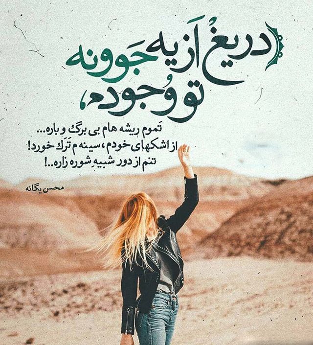 عکس پروفایل آهنگ های محسن یگانه و عکس نوشته ترانه ها و شعرهای محسن یگانه