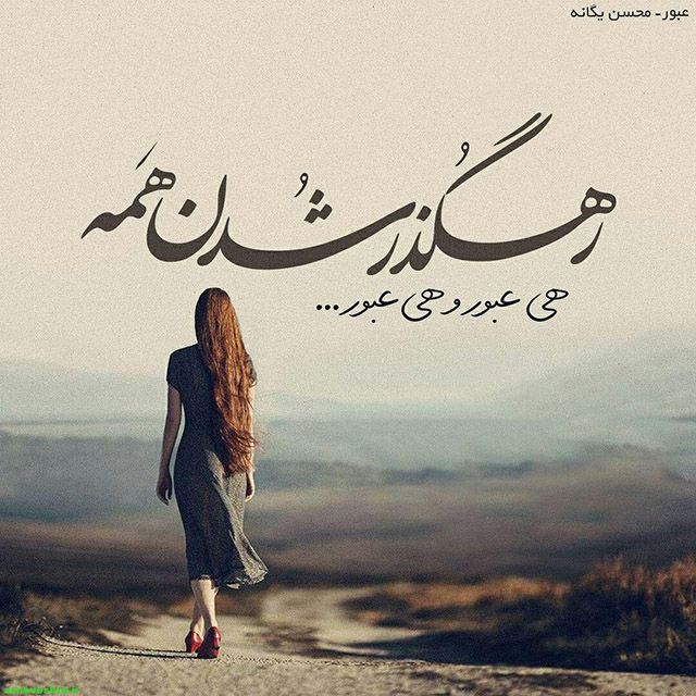 عکس پروفایل آهنگ های محسن یگانه و عکس نوشته ترانه ها و شعرهای محسن یگانه