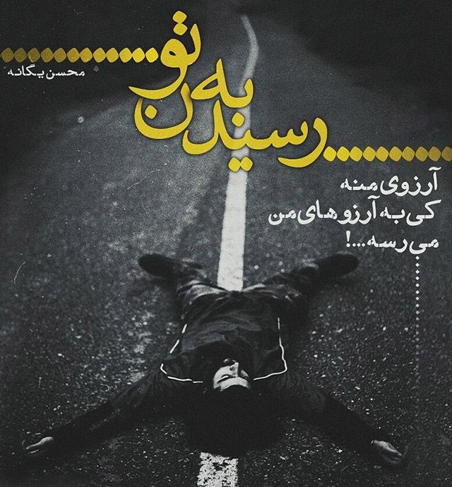 عکس پروفایل آهنگ های محسن یگانه و عکس نوشته ترانه ها و شعرهای محسن یگانه