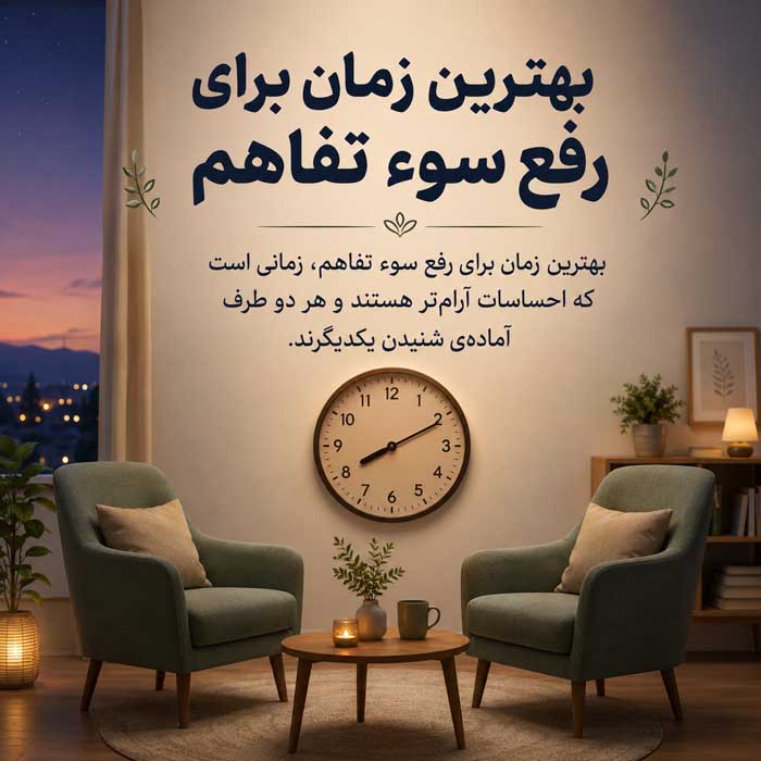 رفع سوء تفاهم در روابط؛ گفتوگوی آرام و شفافسازی برداشتها؛ جلوگیری از تشدید دلخوری بهترین زمان برای رفع سوء تفاهم