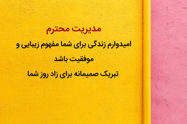 متن تبریک تولد رسمی | اس ام اس و جملات تبریک تولد محترمانه دوست همکار استاد متن تبریک تولد رسمی | اس ام اس و جملات تبریک تولد محترمانه دوست همکار استاد