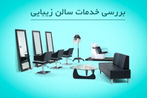 بررسی خدمات سالن زیبایی بررسی خدمات سالن زیبایی