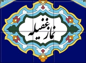 نماز غفیله | آموزش خواندن نماز غفیله و معنی آن نماز غفیله | آموزش خواندن نماز غفیله و معنی آن