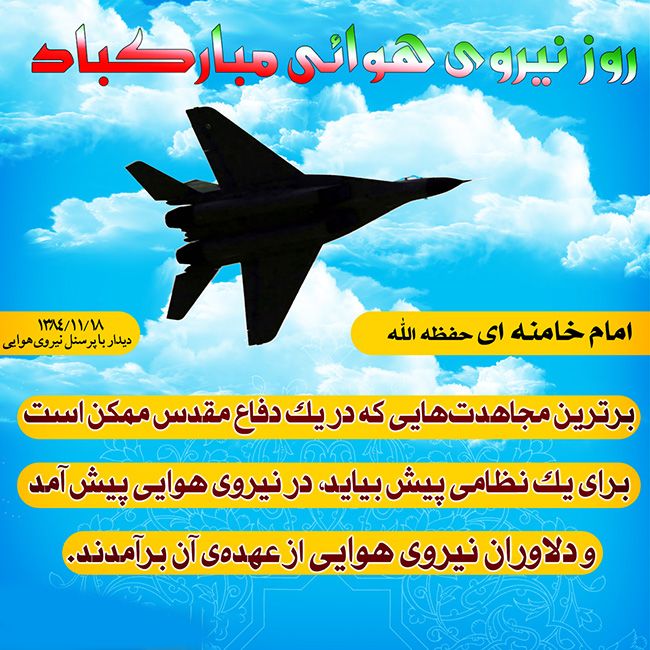 روز نیروی هوایی