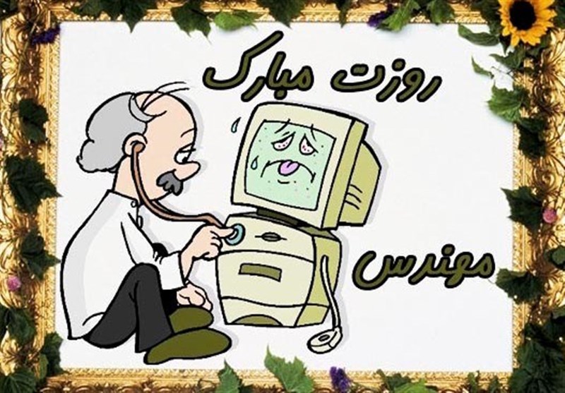 روز مهندس