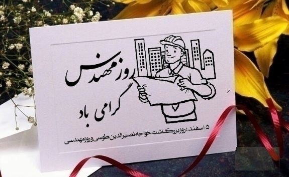 روز مهندس