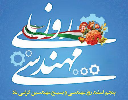 روز مهندس