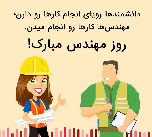روز مهندس