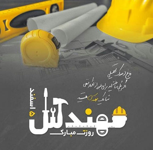 روز مهندس